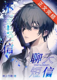 不要轻信聊天短信