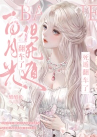 白月光,但死遁翻车了(NPH)