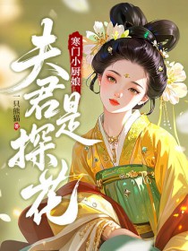 寒门小厨娘:夫君是探花