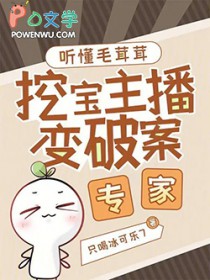 听懂毛茸茸，挖宝主播变破案专家