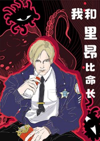 [综恐] 我和里昂比命长