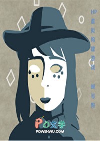 [哈利波特同人] 虚拟构建游戏