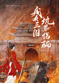 [历史同人] 我在三国坑蒙拐骗