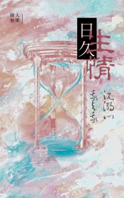 日久生情