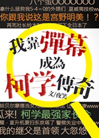 [柯南同人] 我靠弹幕成为柯学传奇