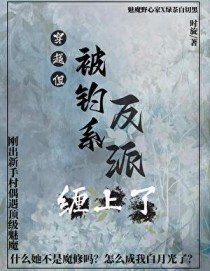 正道天骄，但反派是我白月光