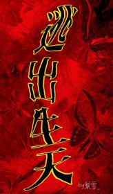 逃出生天[电竞]
