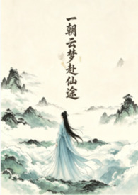 一朝云梦赴仙途 (NPH)
