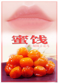 蜜饯(高H 年上甜宠 1V1)