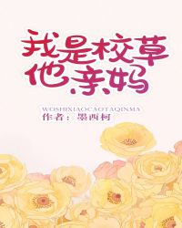 我是校草他亲妈