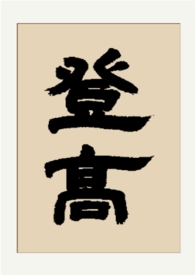 登高(gl 纯百)