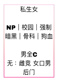 私生女(np 强制 骨科)